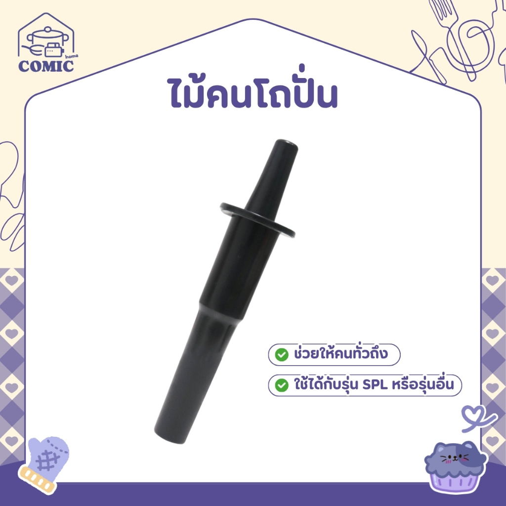 ถูกสุด ไม้คน ไม้คนโถปั่น ยาว29ซม. ไม้คนเครื่องปั่น ด้ามคน ไม้พาย ไม้พายเครื่องปั่น ที่คนปั่นน้ำ โถ ไม้คน