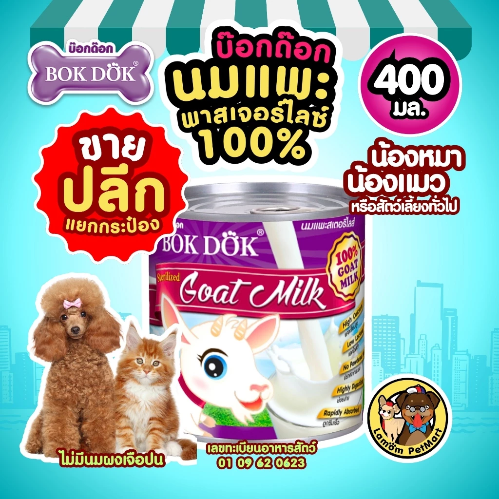(ปลีก) นมแพะ 100% พาสเจอร์ไลซ์ BOKDOK แบบกระป๋อง อร่อย ย่อยง่าย ไม่มีนมผง สำหรับน้องหมาน้องแมว ML02