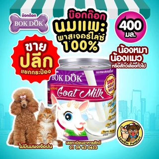 (ปลีก) นมแพะ 100% พาสเจอร์ไลซ์ BOKDOK แบบกระป๋อง อร่อย ย่อยง่าย ไม่มีนมผง สำหรับน้องหมาน้องแมว ML02