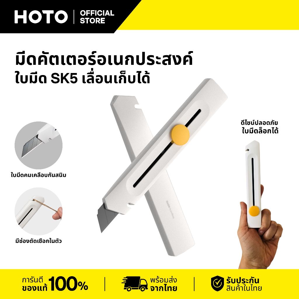 HOTO Utility Knife มีดคัตเตอร์สำหรับงานอเนกประสงค์ ใบมีด SK5 แบบเลื่อนเก็บได้