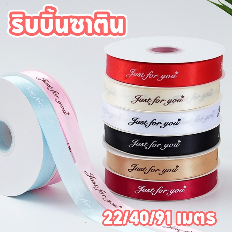 ริบบิ้นซาติน บรรจุภัณฑ์ช่อดอกไม้ 40 เมตร ลายดอกไม้ Just for You ขนาด 25 มม. สําหรับตกแต่งงานแต่งงาน ห่อของขวัญ