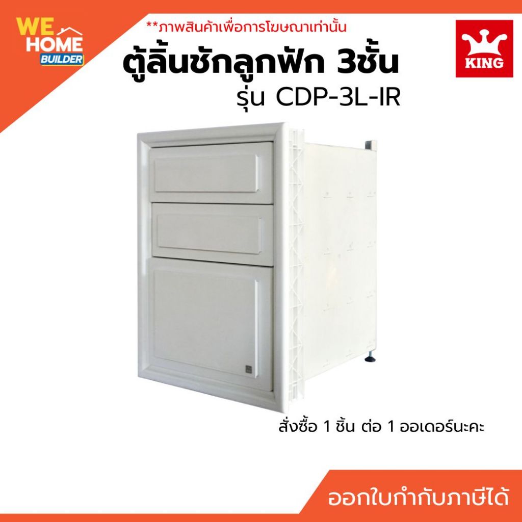 KING Platinum ตู้ลิ้นชัก ลูกฟัก 3 ชั้น สีขาว CDP-3L-IR ตู้เก็บของในครัว