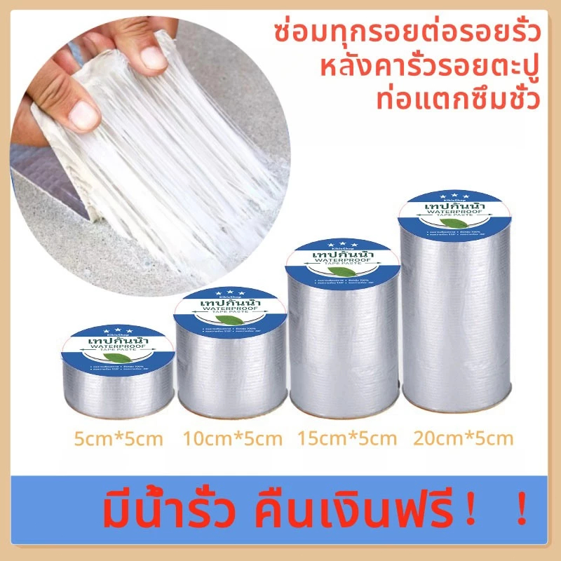 เทปกาวกันน้ำ เทปอลูมิเนียม เทปกาวกันรั่ว กันรั่ว หลังคารั่ว เทปติดหลังคากันรั่ว เทปกาวสำเร็จรูป ความ