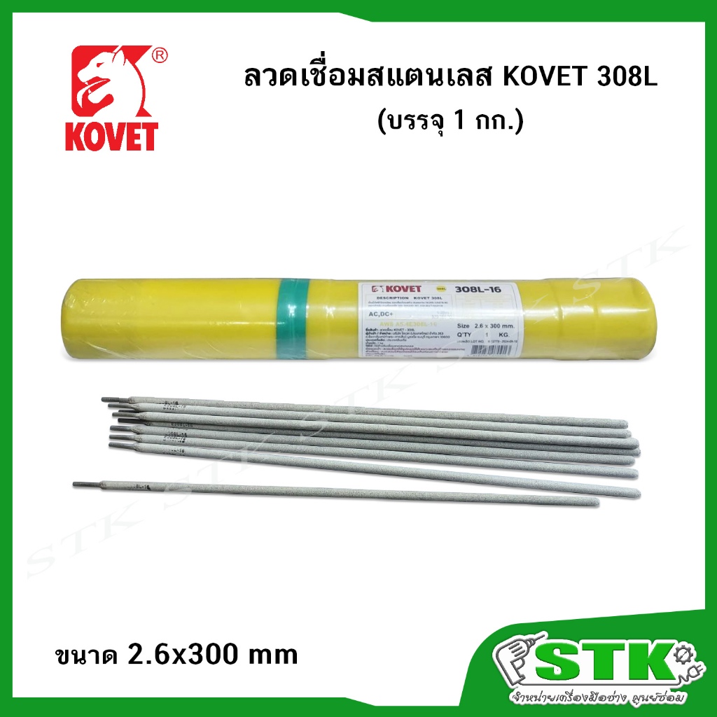 KOVET 308L ลวดเชื่อมสแตนเลส 1 กก. ขนาด 2.6x300mm (บรรจุประมาณ50เส้น)