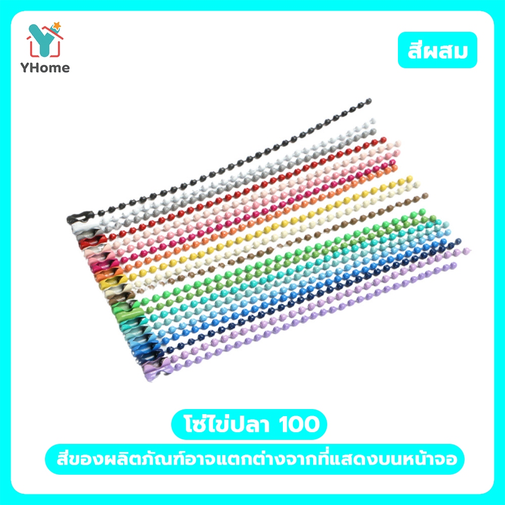 YHome โซ่ไข่ปลาเกรด A สีแน่น สำหรับงาน DIY 10/12cm โซ่ไข่ปลา 100 เส้น