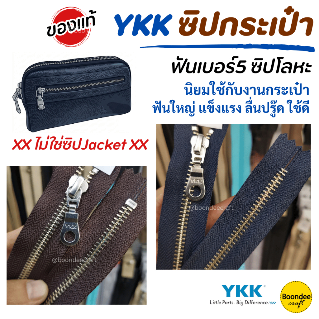 ซิป YKK ซิปกระเป๋า ฟันเบอร์5 ฟันโลหะสีนิกเกิ้ล ใช้กับงานกระเป๋าใบใหญ่ได้ Xไม่ใช่ซิปเสื้อแจ็คเก็ตX