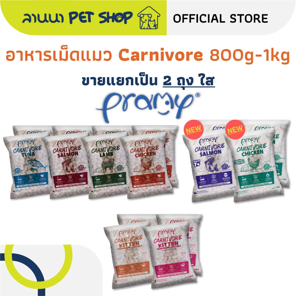 (2ถุง) Pramy Carnivore พรามี่ อาหารเม็ดแมว 0.8-1kg