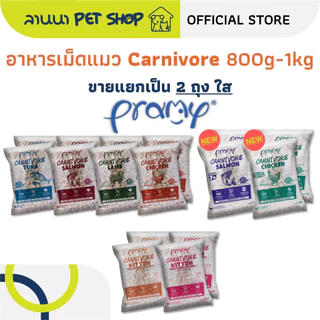 (2ถุง) Pramy Carnivore พรามี่ อาหารเม็ดแมว 0.8-1kg