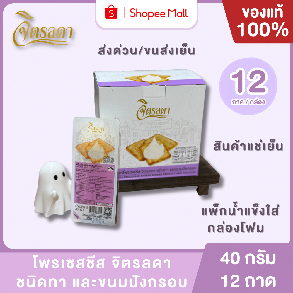 Mall (ส่งด่วน) แครกเกอร์ชีสจิตรลดา 1 กล่อง (12ถาด) BBE 6/69 นอกเขตส่งด่วนส่งขนส่งเย็นเท่านั้น