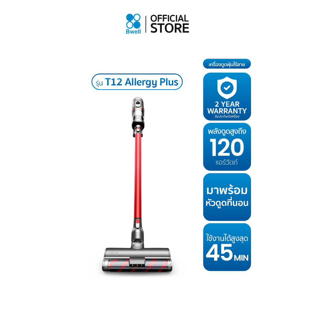 Bwell เครื่องดูดฝุ่นไร้สาย 120 AW รุ่น T12 Allergy Plus
