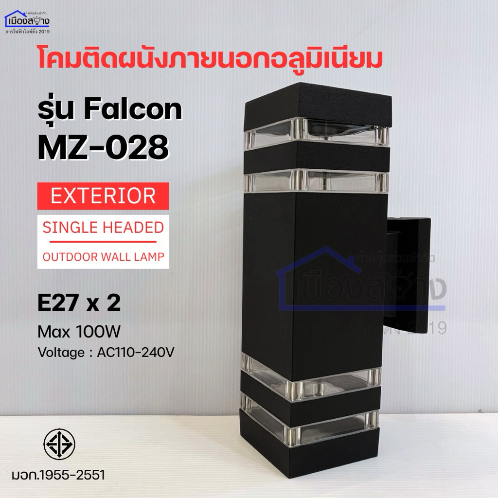 โคมติดผนังภายนอกอลูมิเนียม รุ่น Falcon MZ-028 maxlightzo
