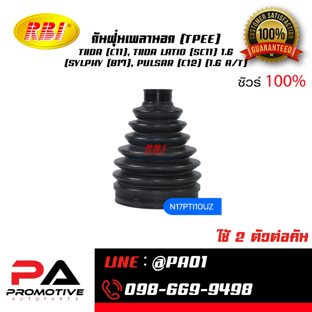 กันฝุ่นเพลานอก (TPEE) TIIDA (C11), TIIDA LATIO (SC11) 1.6 (SYLPHY (B17), PULSAR (C12) (1.6 A/T)