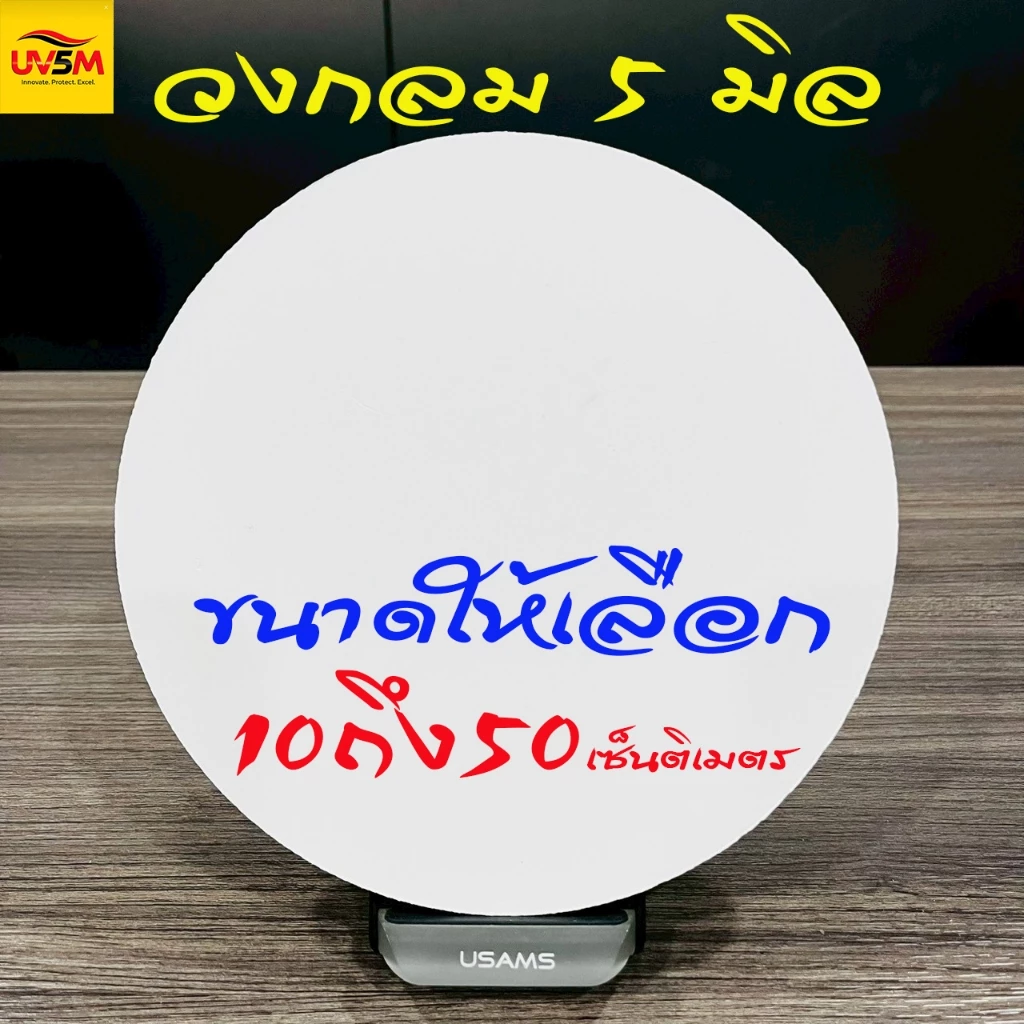 พลาสวูด วงกลม หนา 5 มิล สีขาวแผ่นเรียบ ขนาด 10,20,30,40,50 cm ใช้ภายในหรือภายนอก