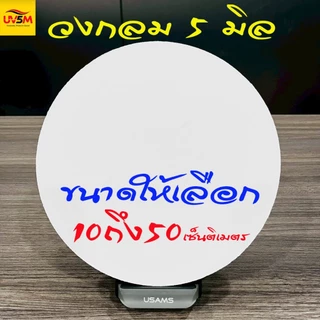 พลาสวูด วงกลม หนา 5 มิล สีขาวแผ่นเรียบ ขนาด 10,20,30,40,50 cm ใช้ภายในหรือภายนอก