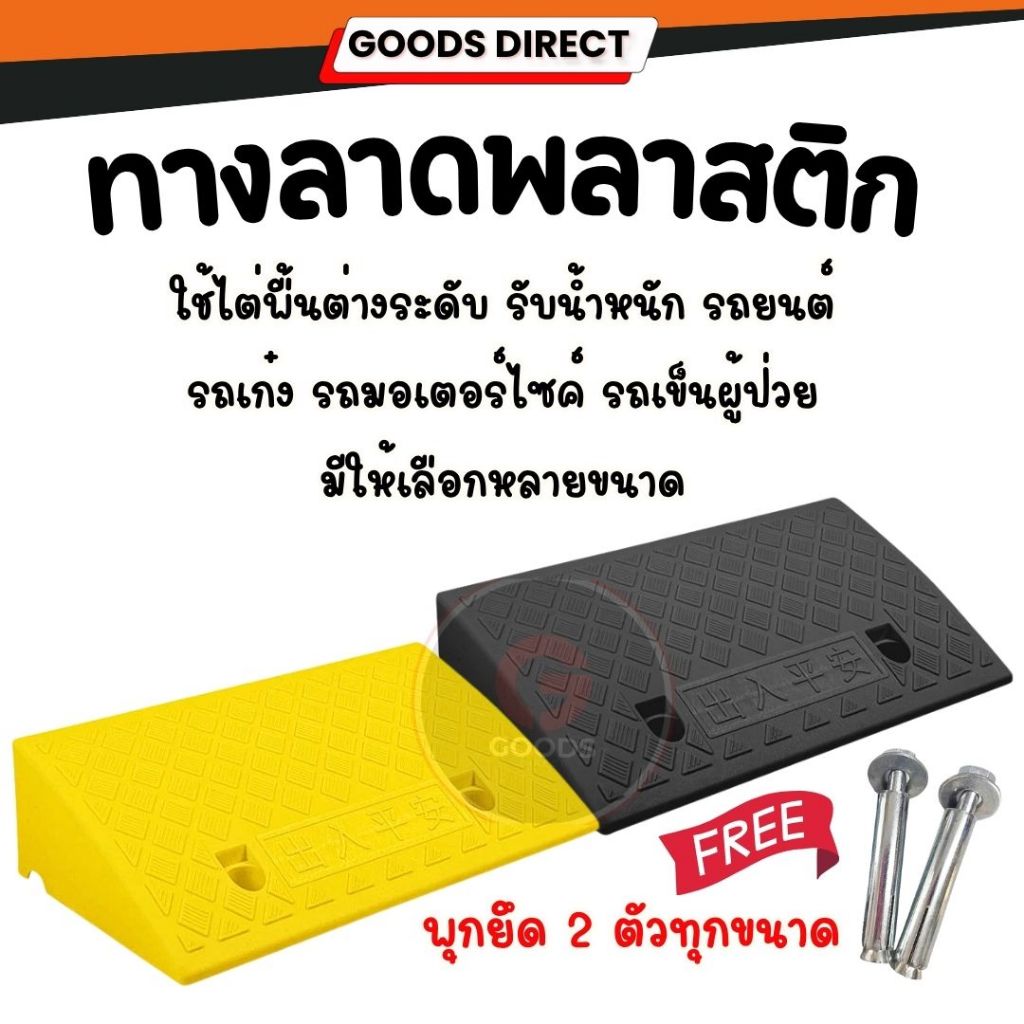 ทางลาด  ทางลาดพลาสติก ทางขึ้นฟุตบาท ทางลาดรถยนต์ ทางลาดรถเข็น แบบพลาสติก  แถมฟรีพุ๊กยึดถนน