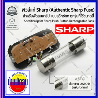 ATZshoponline แท้ 💯% ฟิวส์ สวิทช์พัดลม ชาร์ป พัดลม 16 18 นิ้ว Sharp เทียบ TA SL 161 162 163 164 ฟิวส์แก้ว ฟิวส์สั้น