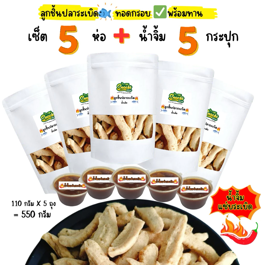 ลูกชินปลาระเบิดทอดกรอบ เซ็ต 5 ห่อ + น้ำจิ้ม 5 กระปุก (ถุงละ 110กรัมX5กระปุก) กรอบอร่อย พร้อมทาน ขนมทานเล่น thumbnail 4