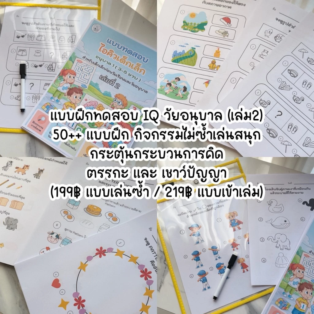 แบบฝึก IQ เด็กอนุบาล 50+ กิจกรรม | เล่ม 2 : หนังสือฝึกคิด เสริมตรรกะ และสมาธิ
