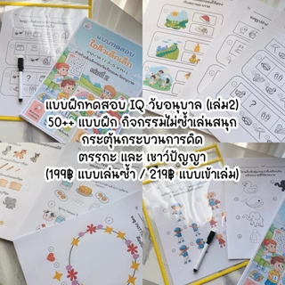 แบบฝึก IQ เด็กอนุบาล 50+ กิจกรรม | เล่ม 2 : หนังสือฝึกคิด เสริมตรรกะ และสมาธิ