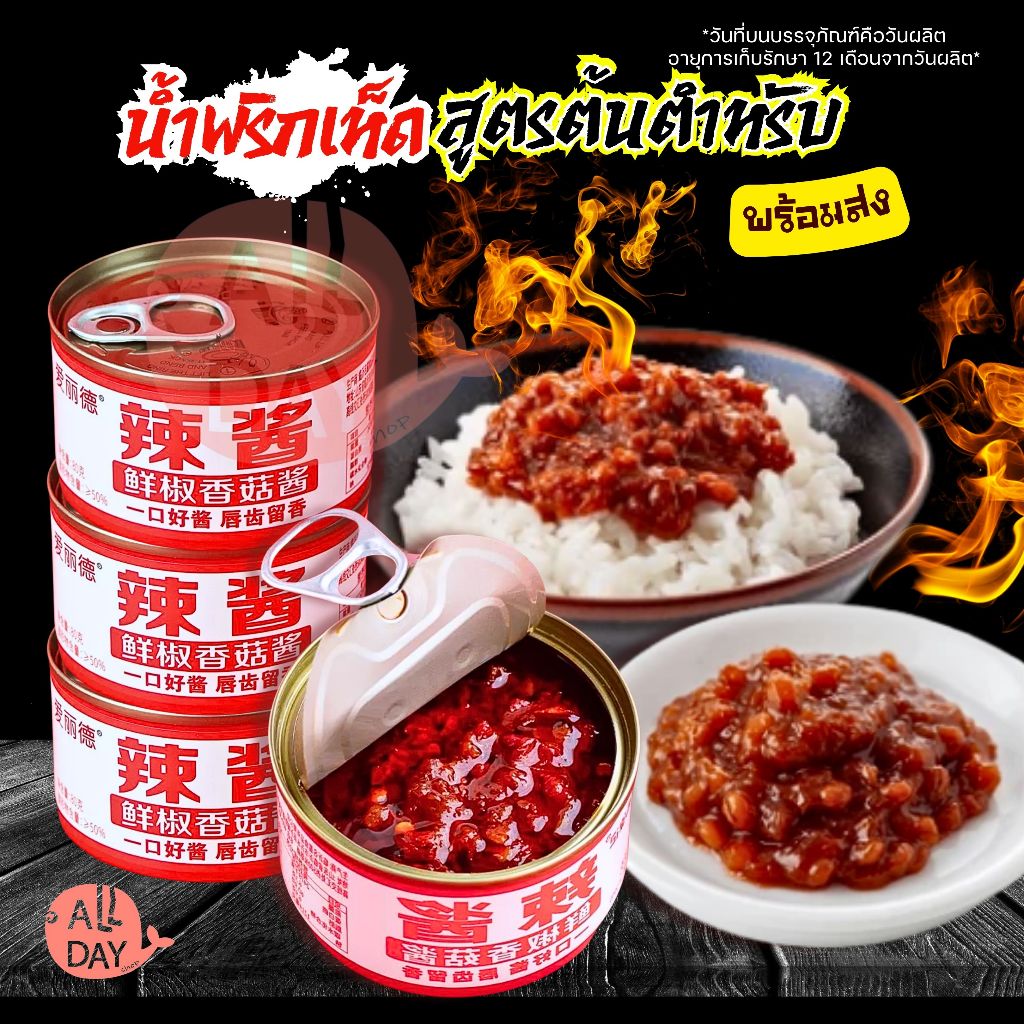 น้ำพริกเห็ดหอมพริกสด สไตล์หูเป่ย กินกับอะไรก็อร่อย มีเนื้อเห็ดจริง