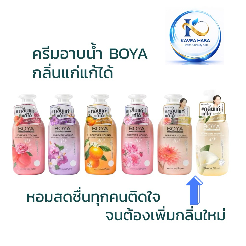 BOYA ครีมอาบน้ำดับกลิ่นแก่ ฟอร์เอฟเวอร์ยังแอนตี้-เอจจิ้งออดอร์บอดี้คลีนเซอร์ 450ML