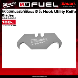 Milwaukee - 48-22-1932 ใบมีดอเนกประสงค์ที่มีตะขอ 5 ชิ้น​ Hook Utility Knife Blades