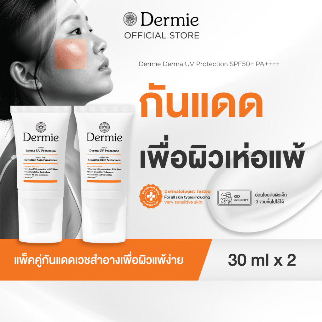[แพ็คคู่] Dermie กันแดด เวชสำอาง กันน้ำ กันเหงื่อ เพื่อผิวแพ้ง่าย Derma UV Protection 30 ml. x2