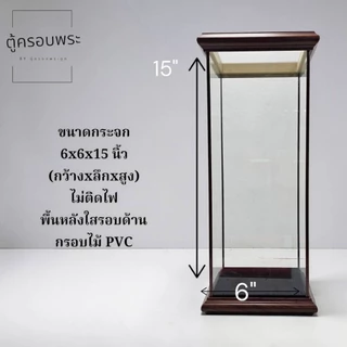 ตู้ครอบพระ กระจกใส สีน้ำตาล ตู้โชว์พระเครื่อง หลายขนาด 4x3x8 / 4x4x10 / 6x5x12 / 6x6x15 นิ้ว ตู้ใส่พระ ตู้ตั้งพระกันฝุ่น