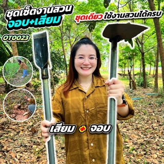 🔧 ชุดเซ็ตจอบเสียม (OT0023) 🔧 เซ็ตคู่ทำสวน มีชุดเดียว ใช้งานสวนได้ครบ