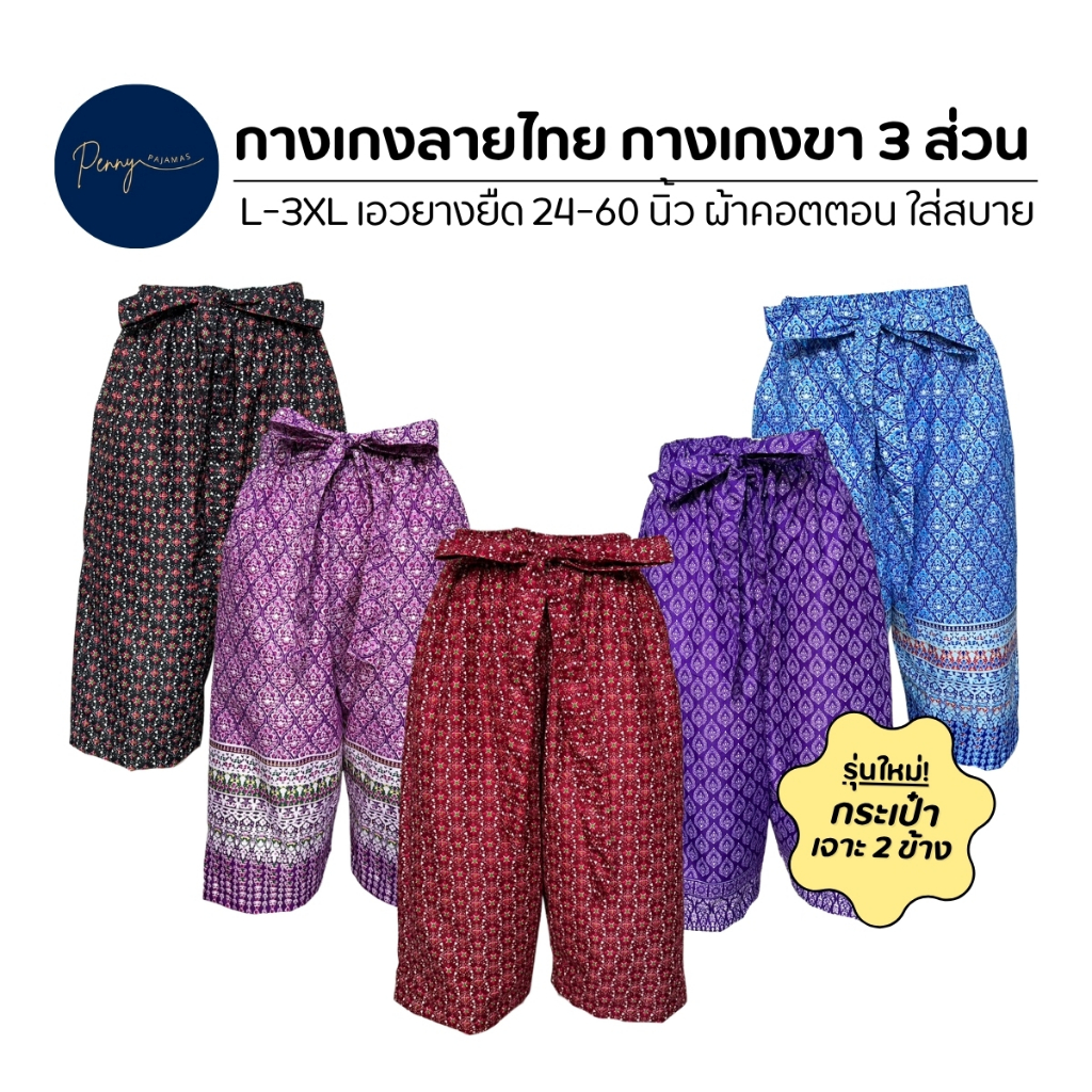 กางเกงลายไทย กางเกงช้าง L,XL,XXL,3XL ยางยืด ผ้า Cotton คุณภาพ