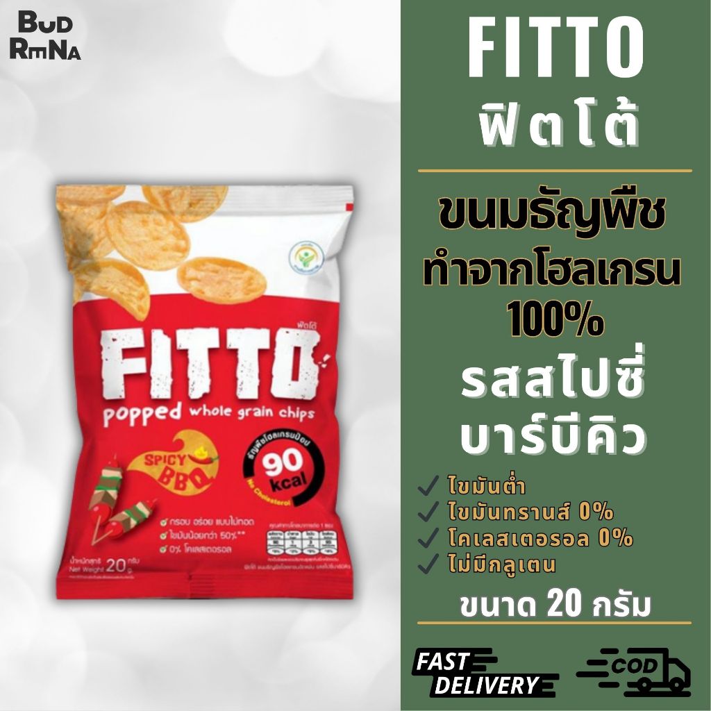 FITTO POPPED WHOLE GRAIN CHIPS Spicy BBQ Flavor| "รสสไปซี่บาร์บีคิว" ขนมธัญพืชโฮลเกรนอัดแผ่น ไม่มีไข