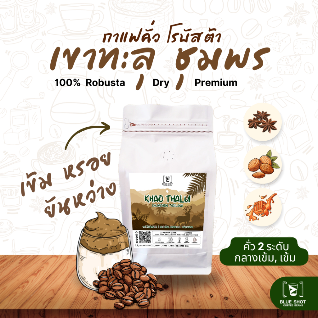 เมล็ดกาแฟคั่ว โรบัสต้า เขาทะลุ ชุมพร | 100% Robusta | พรีเมียม | คั่วสด บดฟรี