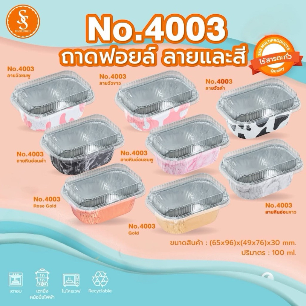 ถ้วยฟอยล์ ถาดฟอยล์ อบขนม S&S 4003 (10ชิ้น/ชุด) พร้อมฝา ฟอยล์ ทรงเหลี่ยม