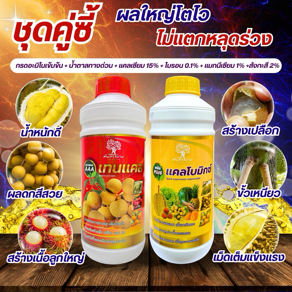 ชุดคู่ซี้ เทนเเคล+เเคลโบมิกซ์ สูตรเข้มข้น ผลใหญ่เเข็งเเรงเร่งสร้างเนื้อเเละเปลือกน้ำหนักดีขั้วเหนียวชุด 2ขวด ขนาด 1 ลิตร