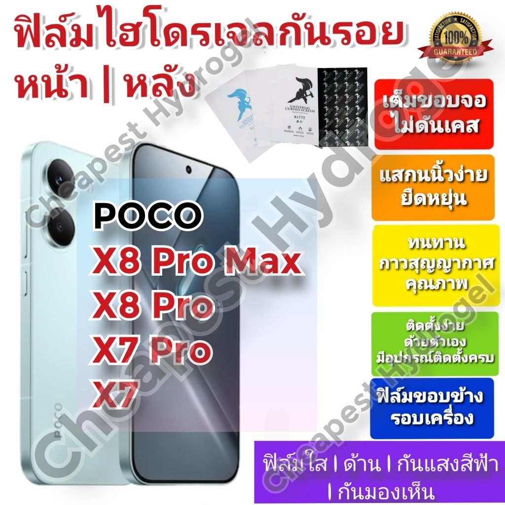 ฟิล์มกันรอยไฮโดรเจล | Hydrogel film คุณภาพดี สำหรับ Xiaomi POCO X7 , POCO X7 Pro , POCO X8 Pro Max ,