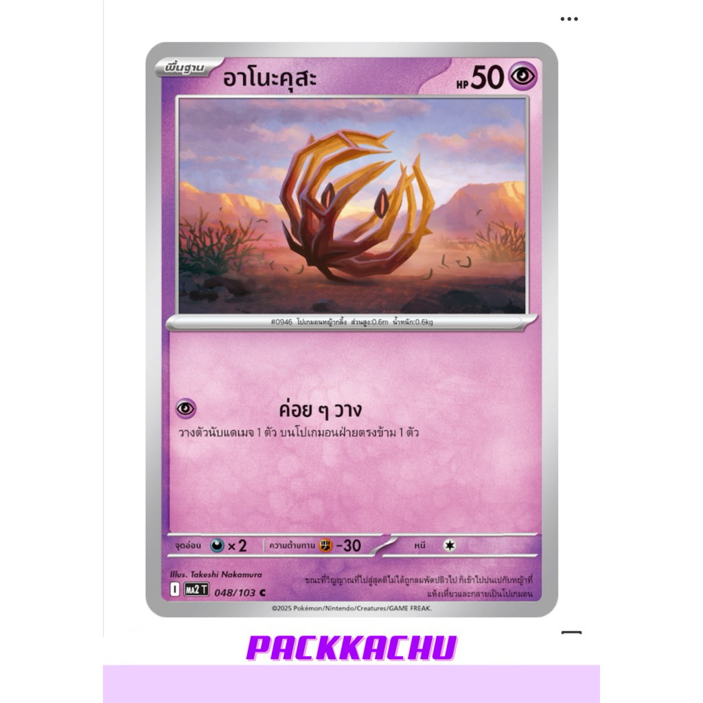 อาโนะคุสะ - พลังจิต C 048/103 - ชุด อัคคีสีคราม MA2T การ์ดโปเกม่อน ภาษาไทย