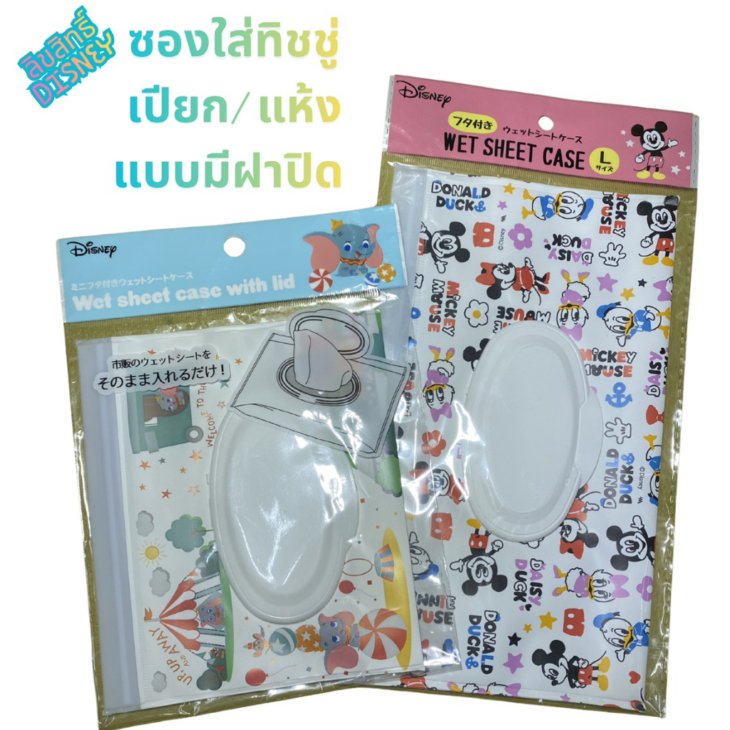 🎌💯ซองใส่ทิชชู เปียก/แห้ง แบบมีฝาปิด: Wet/Dry Tissue Case