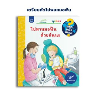Wimmel Club หนังสือ lift the flap ชุดเพราะอะไรกันนะ ไปหาหมอฟ…