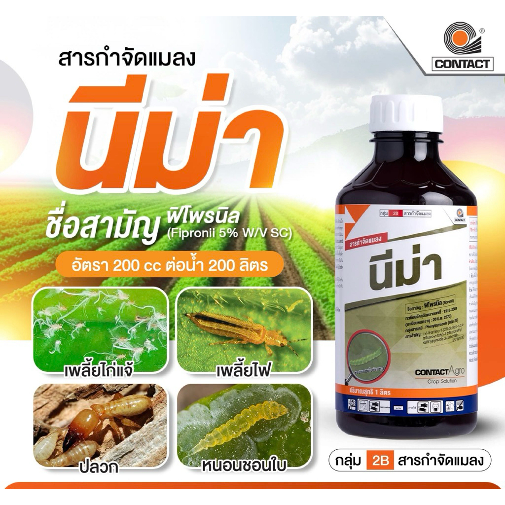 นีม่า ฟิโพรนิล 5% (fipronil) 5% W/V SC สูตรเย็น -1 ลิตร