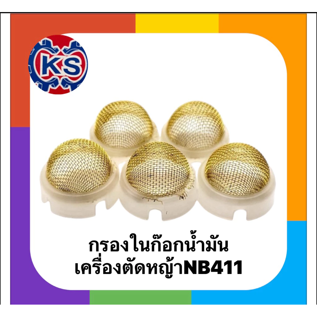 กรองในก๊อกน้ำมัน ตะแกรงก๊อกน้ำมัน เครื่องตัดหญ้าNB411/RBC411