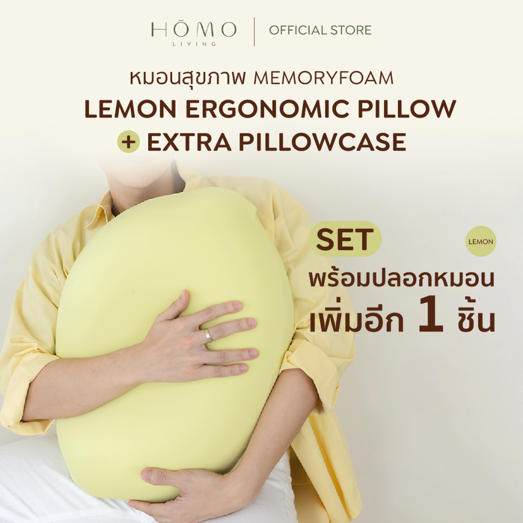 [เซตคุ้ม] SET Homoliving หมอนเลม่อนเมมโมรี่โฟม Lemon  + ปลอกเพิ่ม 1 ใบ | หมอนสุขภาพ นุ่มแน่น รองรับคอ กอดสบาย หลับฟิน