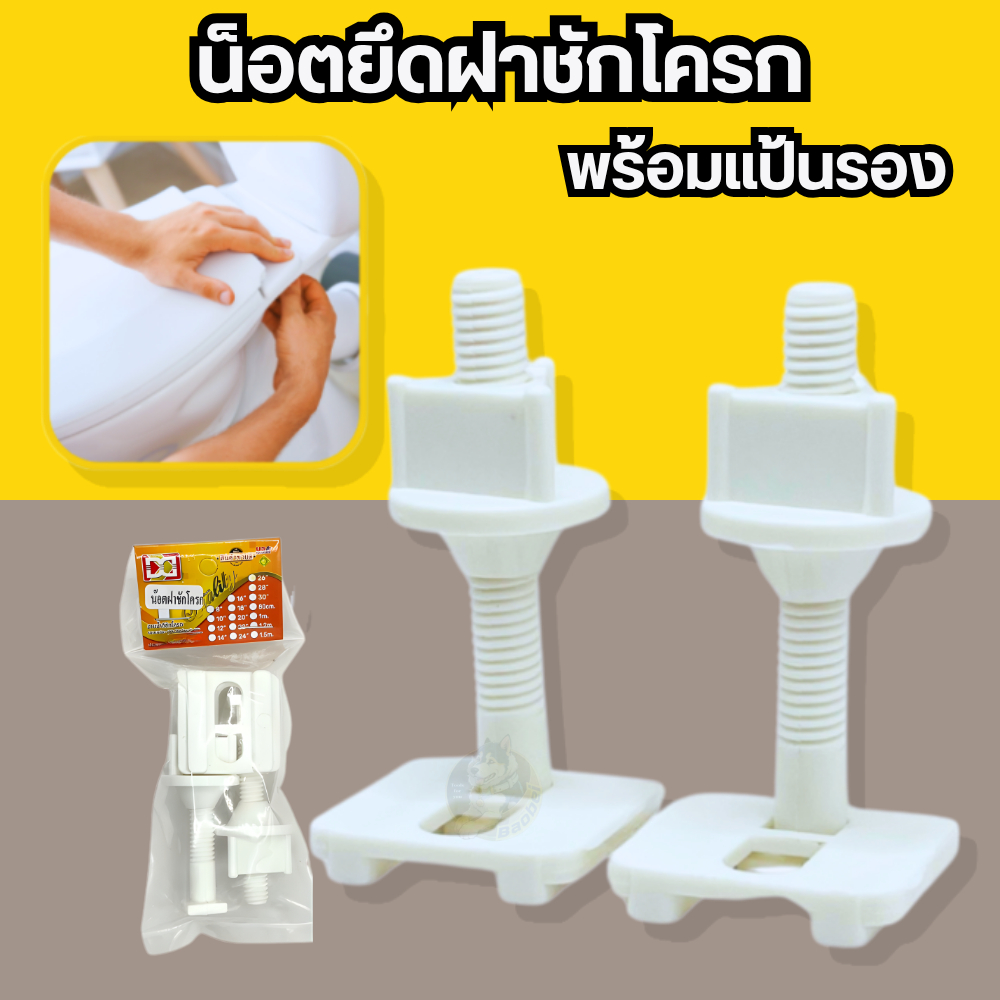น็อตยึดฝาชักโครก (พร้อมแป้น) VIP​ น๊อตฝาชักโครก น็อตยึดฝารองนั่ง น็อตฝารองนั่งชักโครก PVCเกรดA เหนียว