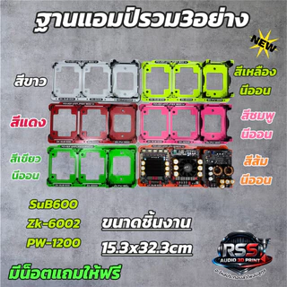 ชุดฐาน วางแอมป์ZK-SUB600 และ อุปกรณ์รุ่นอื่นๆ มีหลายสีงาน3D(ไม่รวมแอมป์)DIY