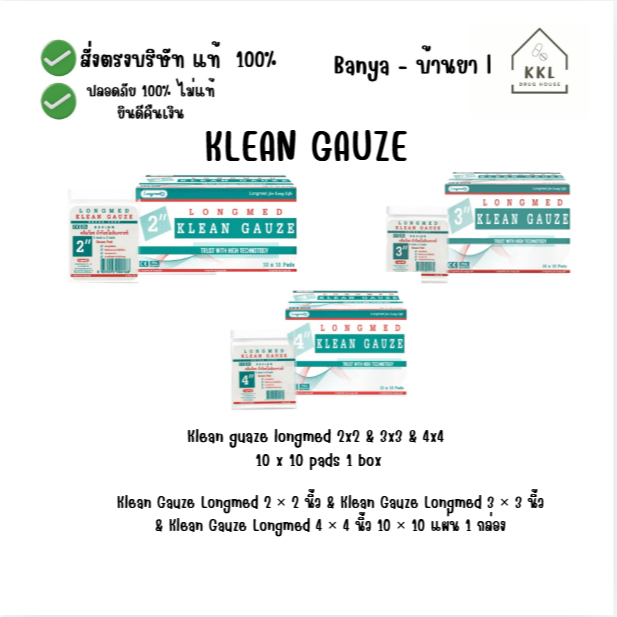 Klean Gauze Longmed 2 × 2 นิ้ว & Klean Gauze Longmed 3 × 3 นิ้ว & Klean Gauze Longmed 4 × 4 นิ้ว 10 
