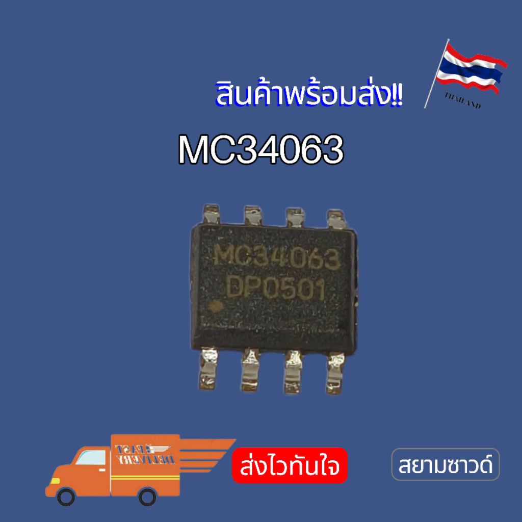 ไอซี 34063 33063 MC34063EBD MC34063 MC33063 IC 063EB 063A SOP-8 📝เบอร์แทนกัน 34063  33063 063EB NEW‼