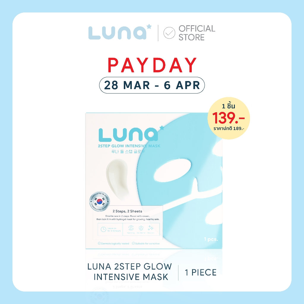 ลูน่ามาส์กไฮโดรเจล 2 สเต็ป สูตรล็อคผิวอิ่มน้ำ  Luna 2Step Glow Intensive Mask ( 1 pc.)