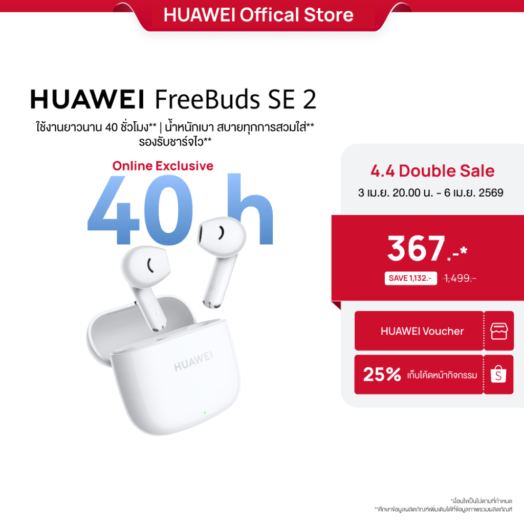 [4.3 20.00 - 4.6 | โค้ดลด 25%] HUAWEI FreeBuds SE 2 | หูฟัง | ใช้งานยาวนาน 40 ชั