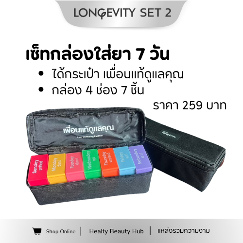 บียอนด์ Wellnes Box กล่องใส่ยาหรืออาหารเสริม 7 กล่อง พร้อมกระเป๋า Longevity ใช้ง่ายสดวกช่วยจำวันเวลา