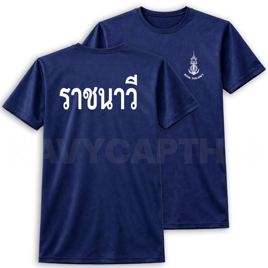 เสื้อยืดราชนาวี กองทัพเรือ แขนสั้น ผ้าไมโคร ระบายอากาศดี
