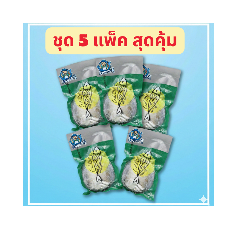 ปลาทูนึ่งชุด5แพค (สุดคุ้ม)100-150กรัม/เเพค(2ตัว/แพ็ค)